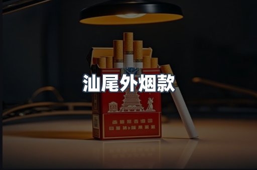 汕尾外烟款