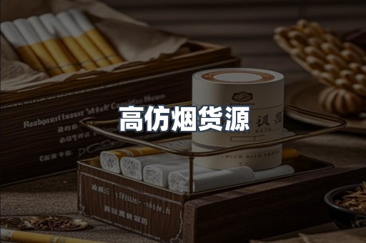 高仿烟货源